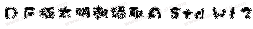 ＤＦ極太明朝縁取Ａ Std W12字体转换
